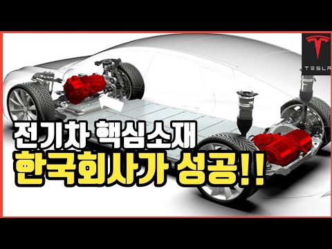 한국의 기발한 아이디어로 만든, 전기차의 핵심부품
