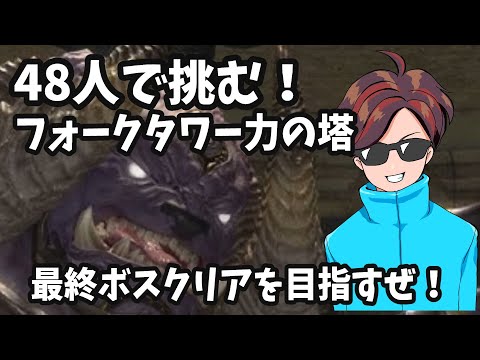 フォークタワー固定攻略４８人でクリア目指す回！※配信コラボ