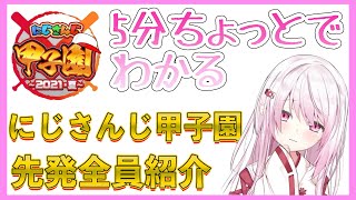 【#にじさんじ甲子園】これを知れば面白くなる！！本番前に振り替える！にじさんじ甲子園先発全員紹介！！！！！！！