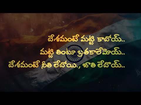 Desamante Matti Kaadhoii... దేశమంటే మనుషులోయ్..! దేశమంటే మట్టి కాదోయ్., మట్టి తింటూ బ్రతకాలేమోయ్..!