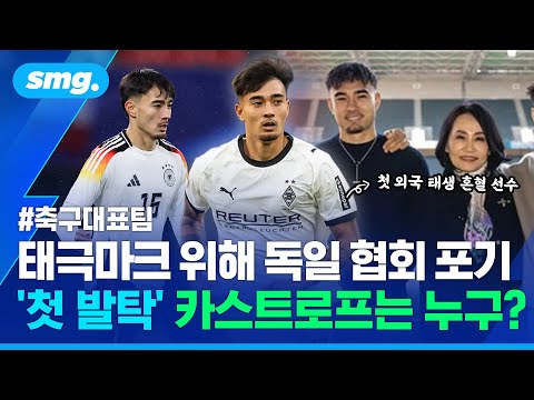축구대표팀 첫 외국 태생 혼혈 선수...옌스 카스트로프를 소개합니다! / 스포츠머그