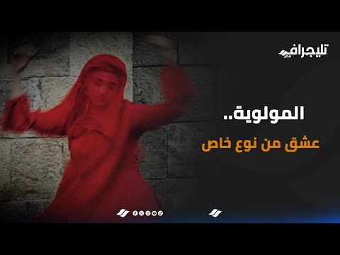 "عشق المولوية".. حكايات وأسرار أشهر الرقصات الصوفية