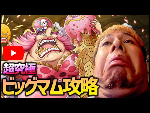 【モンスト】超究極『ビッグマム』vs課金王【ぎこちゃん】