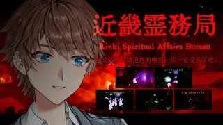 【 近畿霊務局 】恐怖3D遊戲 聽說是恐怖搞笑遊戲!? 可以物理痛揍阿飄 有這麼好的事【台V諳石】