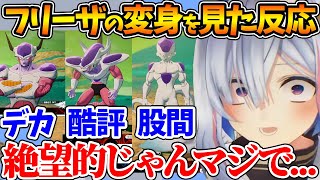 フリーザの変身を見たかなたその初見反応【ホロライブ/切り抜き/VTuber/ 天音かなた / ドラゴンボール 】
