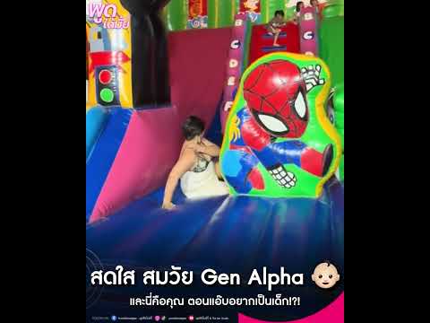 สดใสสมวัยGenAlphaพูดได้มั้