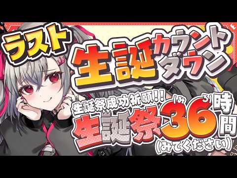 【#リオナ生誕祭３６時】LAST枠！生誕祭カウントダウン🎂【ホロライブ DEV_IS 響咲リオナ】
