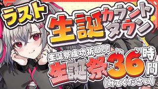 【#リオナ生誕祭36時】LAST枠！生誕祭カウントダウン🎂【ホロライブ DEV_IS 響咲リオナ】