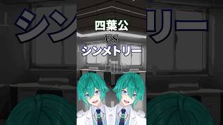 四葉公VSシンメトリー #四葉公 #vtuber #私はあくまで正常です