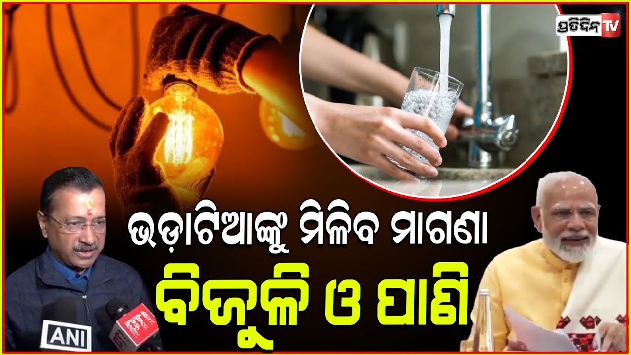 ଭଡ଼ାଟିଆଙ୍କୁ ମିଳିବ ମାଗଣା ବିଜୁଳି ସହ ମାଗଣା ପାଣି! Free electricity, water for Tenants if AAP wins Delhi