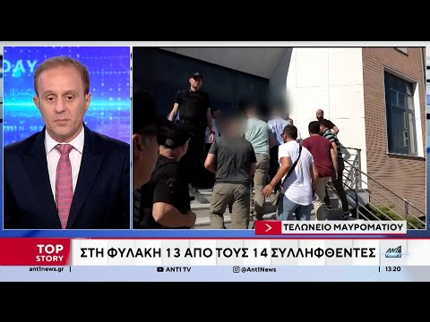 Τελωνείο Μαυροματίου: Στη φυλακή 13 από τους 14 κατηγορούμενους