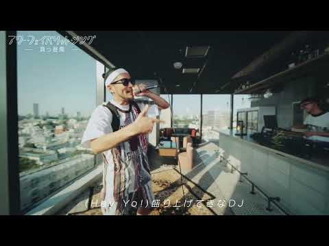 BS Fuji Presents アワー・フェイバリット・ソング 私が「真っ昼間」を愛する理由