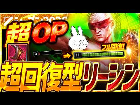 [新パッチで超OP] 新ブーツで回復力がぶっ壊れた超回復型リーシンMIDがミリHPからフルに回復します [League of Legends]