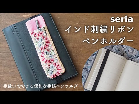 【seria】インド刺繍リボンペンホルダー｜手縫い｜ミシン不要｜100円均一ハンドメイド｜セリア｜ダイソー｜DIY｜手帳ペンホルダー