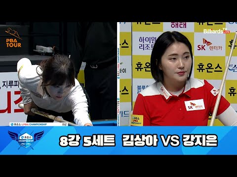 김상아 vs 강지은 8강 5세트[휴온스 LPBA 챔피언십 23-24]