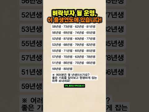인생 역전의 큰돈이 들어올 출생연도｜뜻밖의 재물운을 기대하는 나이
