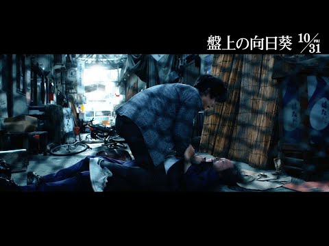 映画『盤上の向日葵』本編映像＜それでも親かっ!!＞10月31日（金）全国公開