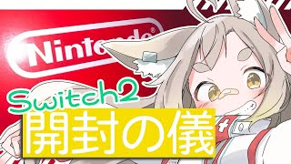 【雑談/手元カメラあり】みんな見飽きている可能性があるSwitch2開封配信【 #天和うる 】