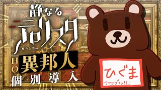【クトゥルフ神話TRPG】静なるテロリスタ #あにまるテロリスタ HO異邦人 個別導入 PL:ひぐま KP:戸渡あづま SKP:角至ガウル
