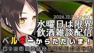【12/25 22:00~】ベルギーからただいま！第5回帰国報告会 #肝臓酷使道中記【全コメント返信】