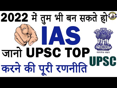 आप भी बन सकते हैं IAS Officer, IAS बनने के लिए 2022 की Strategy| Best Strategy for UPSC Exam 2022|