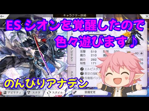 【アナザーエデン】ESシオンで遊ぶ！レベ上げや研究など色々！  #アナデン #アナデン初心者 #初見さん歓迎