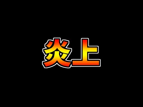 炎上したパズドラの対応が○○だった件。ゆうこるの思いを話します