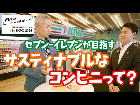 セブン‐イレブン✕イチロー　明日とのキャッチボール​ in EXPO 2025 「大阪・関西万博篇」 ④セブン-イレブンが目指すサスティナブルなコンビニって？