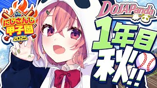 #にじ甲2025┊︎ぱんだ立どじゃ高校1年目秋🎋🐼⚾️