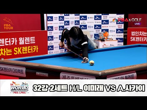 이미래vsA.사카이 32강 2세트 HL[SK렌터카 제주 LPBA월드챔피언십2024]