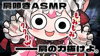 【ASMRごっこ】もみもみ肩たたき♡ご老体のみなさ～ん！w【 #数寄屋橋れんげ / VTuber 】
