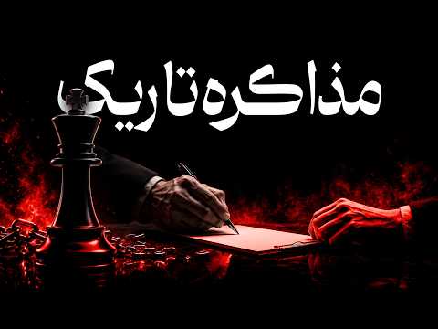 قانون تاریک مذاکره: چطور بدون جنگ، طرف مقابل را وادار به تسلیم کنی؟