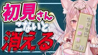 【雑談/朝活】助けて！初見さんが来ないと消えるVtuber、消えずに100人挨拶耐久！初見さんのお名前書く【初見歓迎】