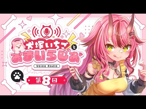 犬塚いちごとおまいらじお - 第８回 -   - 2025/8/23