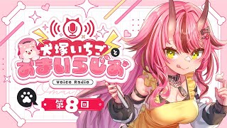 犬塚いちごとおまいらじお - 第8回 -   - 2025/8/23