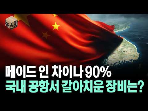 [뉴스'함'] 메이드 인 차이나 90% 국내 공항서 갈아치운 장비는?