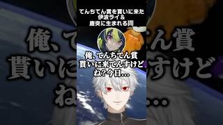 てんちてん賞を貰いに来た伊波ライ＆唐突に生まれる間　#葛葉 #伊波ライ #不破湊 #ローレンイロアス #イブラヒム