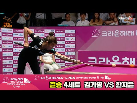 [결승]김가영vs한지은 4세트[2024 크라운해태 LPBA 챔피언십]