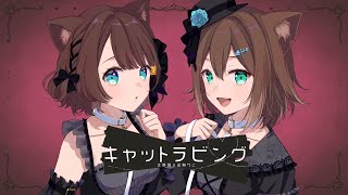 キャットラビング【歌ってみた】【文野環×司賀りこ/にじさんじ所属】