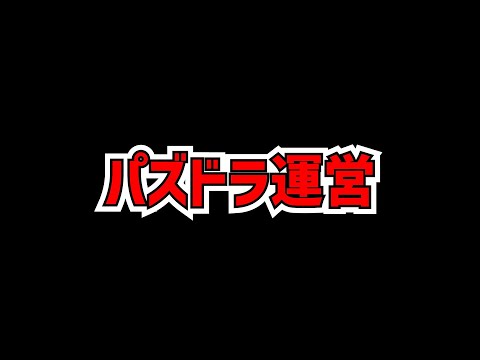 最近のパズドラ運営が分かってる件。【パズドラ】