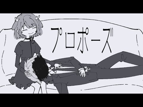 プロポーズ - なとり / 鹿乃cover.