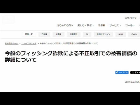 経済金融の動画サムネイル - 証券口座乗っ取り 被害額の2分の1を金銭補償へ　SBI、楽天、松井の各証券(2025年7月25日)