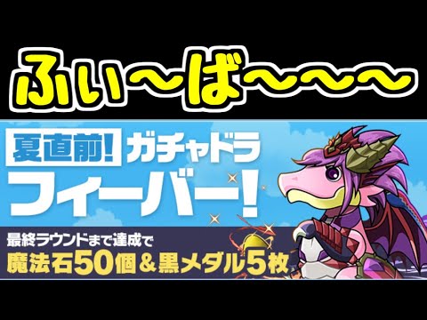 【生放送】とりあえずガチャドラフィーバー終わらせましょう【パズドラ】