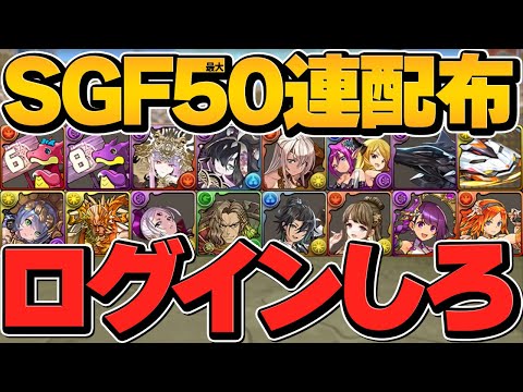 全プレイヤーにスーパーゴッドフェス最大50連配布！フェス限率40%！神イベントすぎてヤバい！！【パズドラ】