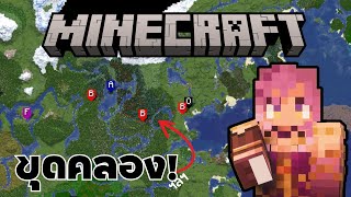 【🔴Gaming】 Minecraft หาเรื่องขุดคลอง ft. ไข่เจียว 「#FamineARP」