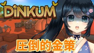 【#Dimkum #ディンカム】何をするにもお金がない！！【#九条悠姫 #Vtuber】