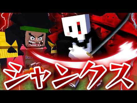 四皇シャンクスの『神避』がエグい - ワンピースの世界で最強の海賊王になる #5【マインクラフト / ワンピースMOD】