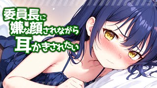 【KU100高音圧・耳かき】委員長に嫌な顔されながら耳かきさせたい【ASMRシチュエーション生配信・立体音響】