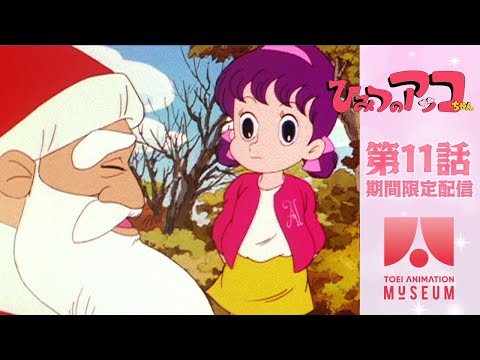 【期間限定配信】ひみつのアッコちゃん（第2作）第11話「サンタさんの贈りもの」