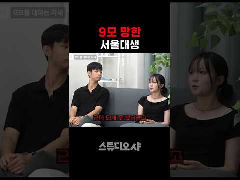 9모 망한 서울대 <strong>의대생</strong> ㄷㄷ